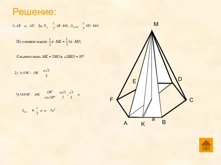 Решение: F A B O C D E M a K