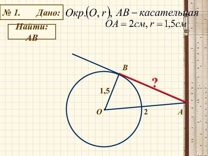 Найти: АВ № 1. Дано: B О А 2 1,5 ?