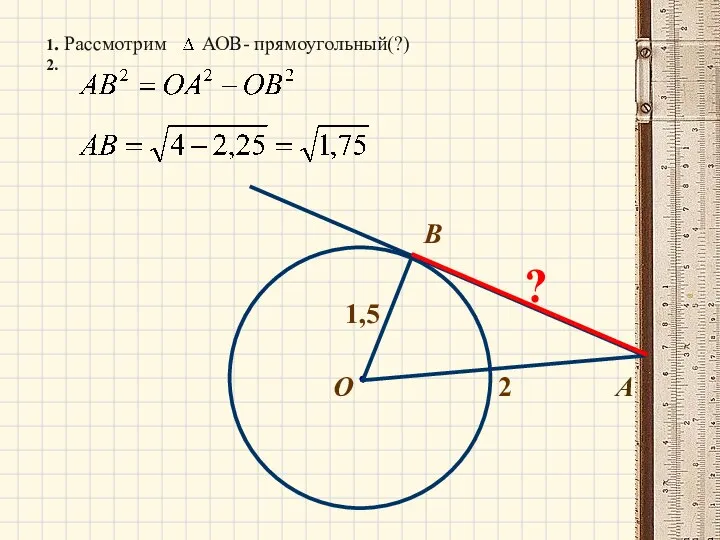 B О А 2 1,5 ? 1. Рассмотрим АОВ- прямоугольный(?) 2.