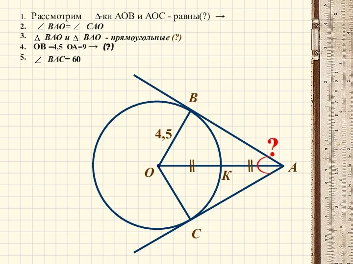 А О С B К 4,5 ? 1. Рассмотрим -ки АОВ