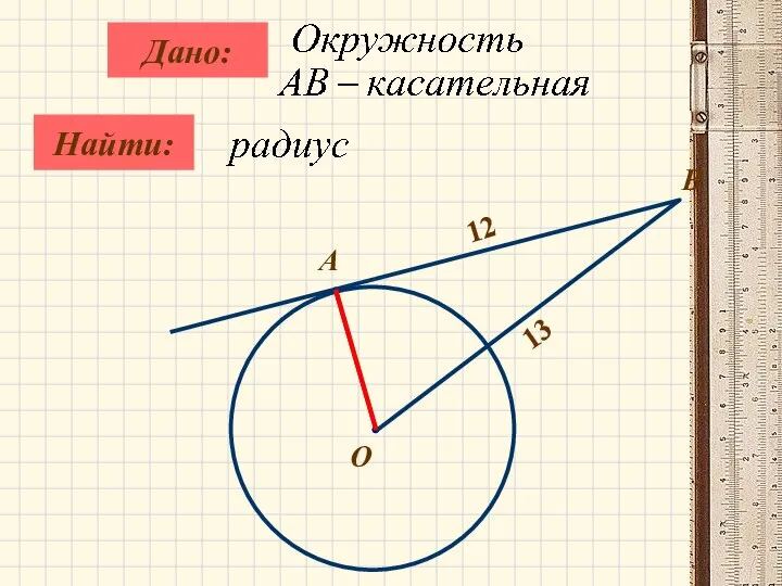 Найти: Дано: B О А 12 13