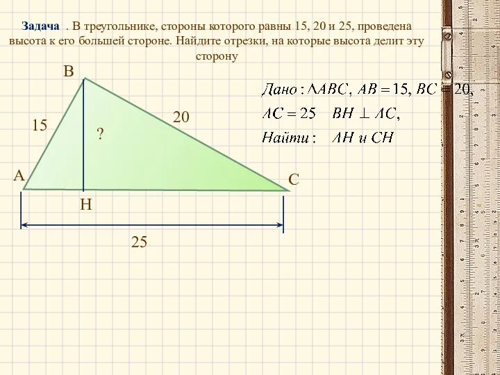 А В С Н 20 15 ? Задача . В треугольнике,