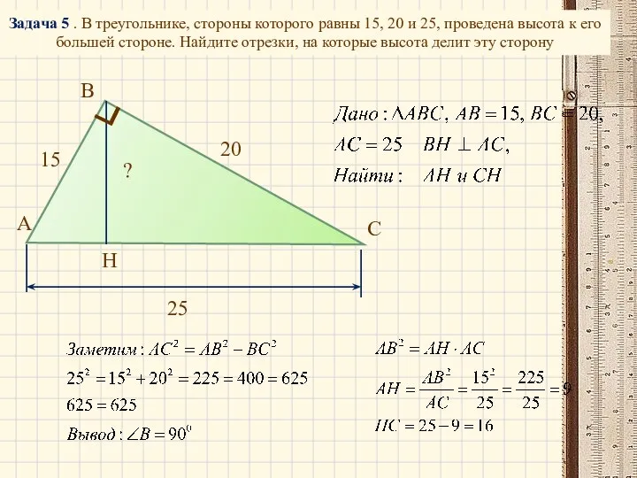 А В С Н 20 15 ? Задача 5 . В