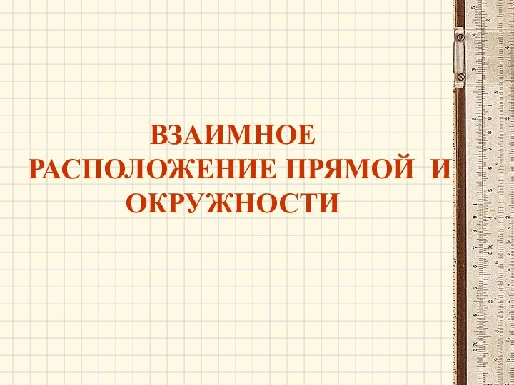 ВЗАИМНОЕ РАСПОЛОЖЕНИЕ ПРЯМОЙ И ОКРУЖНОСТИ