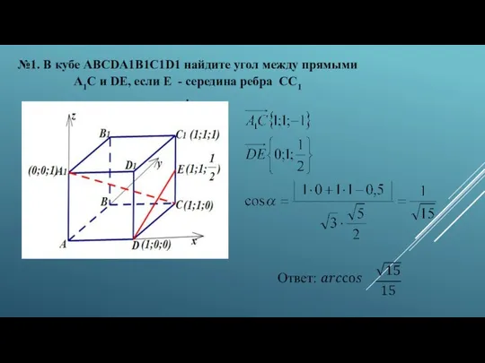 №1. В кубе ABCDA1B1C1D1 найдите угол между прямыми A1C и DE,