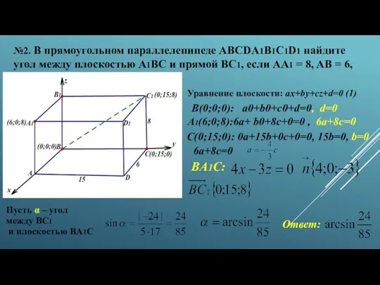 №2. В прямоугольном параллелепипеде ABCDA1B1C1D1 найдите угол между плоскостью A1BC и
