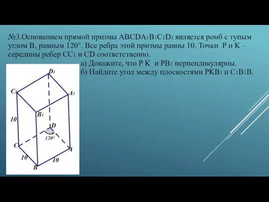 №3.Основанием прямой призмы ABCDA1B1C1D1 является ромб с тупым углом B, равным