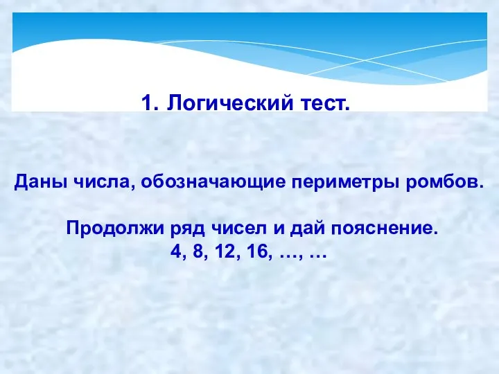 Логический тест. Даны числа, обозначающие периметры ромбов. Продолжи ряд чисел и