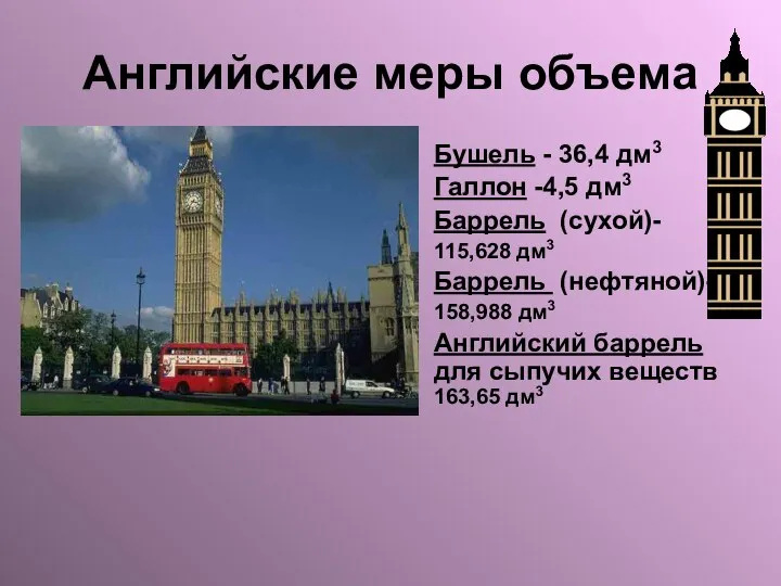 Английские меры объема Бушель - 36,4 дм3 Галлон -4,5 дм3 Баррель