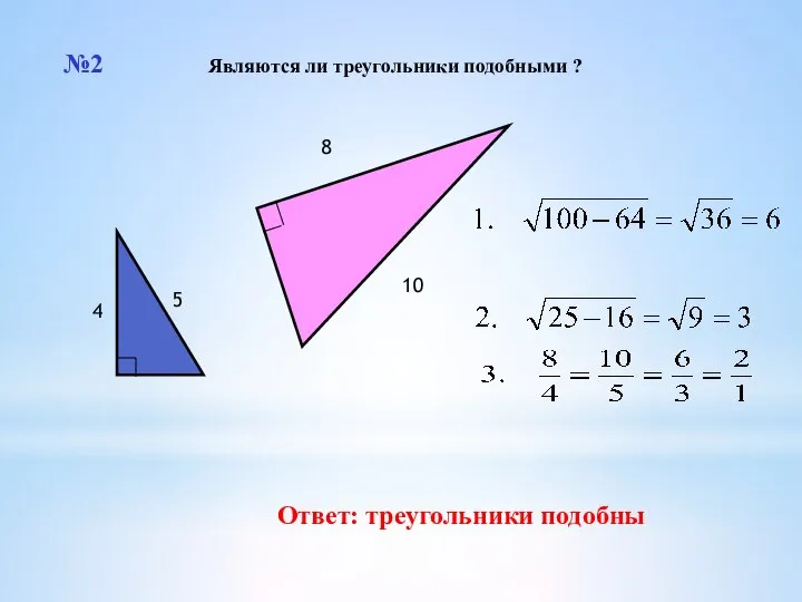 №2 Ответ: треугольники подобны