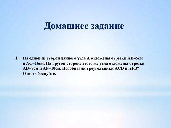 На одной из сторон данного угла А отложены отрезки АВ=5см и