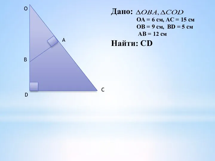 D B O A C Дано: ОА = 6 см, АС