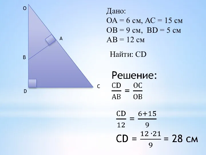 D B O A C Дано: ОА = 6 см, АС