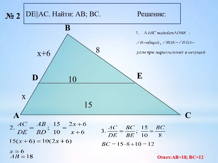 A C B D E 15 x 8 10 x+6 №