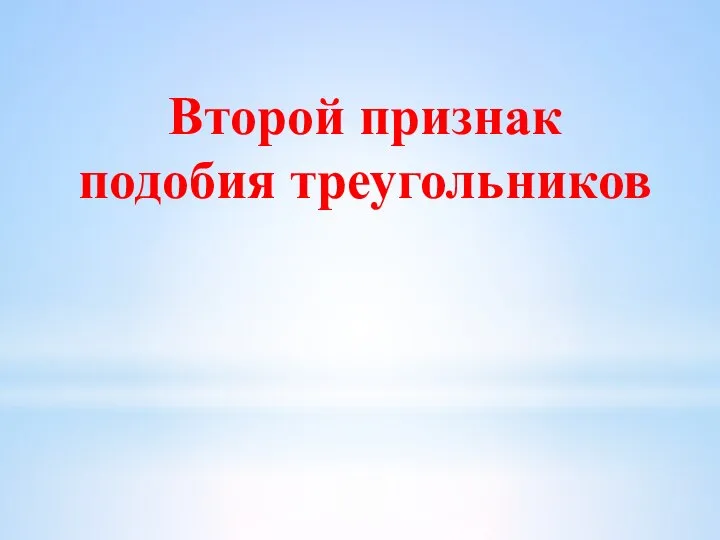 Второй признак подобия треугольников