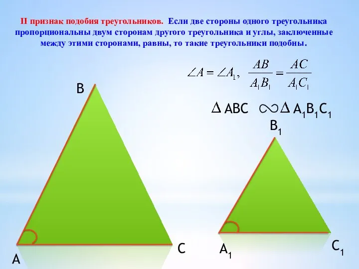 II признак подобия треугольников. Если две стороны одного треугольника пропорциональны двум