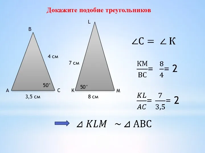 Докажите подобие треугольников А 3,5 см С В 4 см 50°