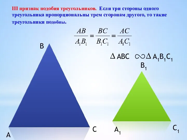 А B C А1 B1 C1 III признак подобия треугольников. Если