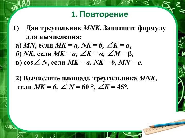 1. Повторение Дан треугольник MNK. Запишите формулу для вычисления: а) MN,