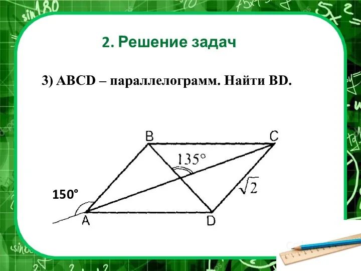 3) ABCD – параллелограмм. Найти BD. 2. Решение задач 150°