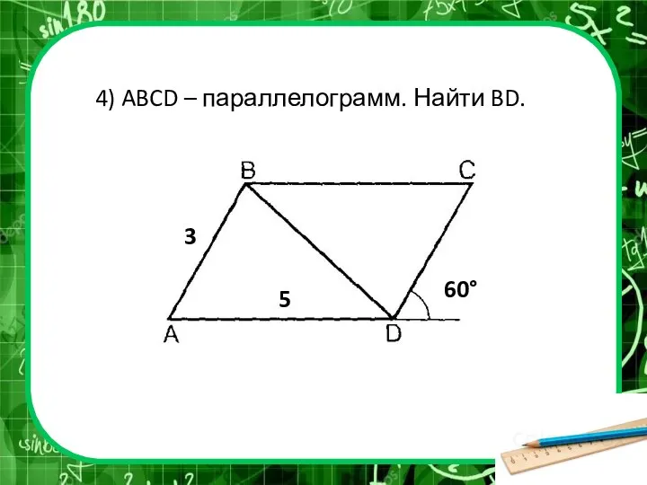 3 5 60° 4) ABCD – параллелограмм. Найти BD.