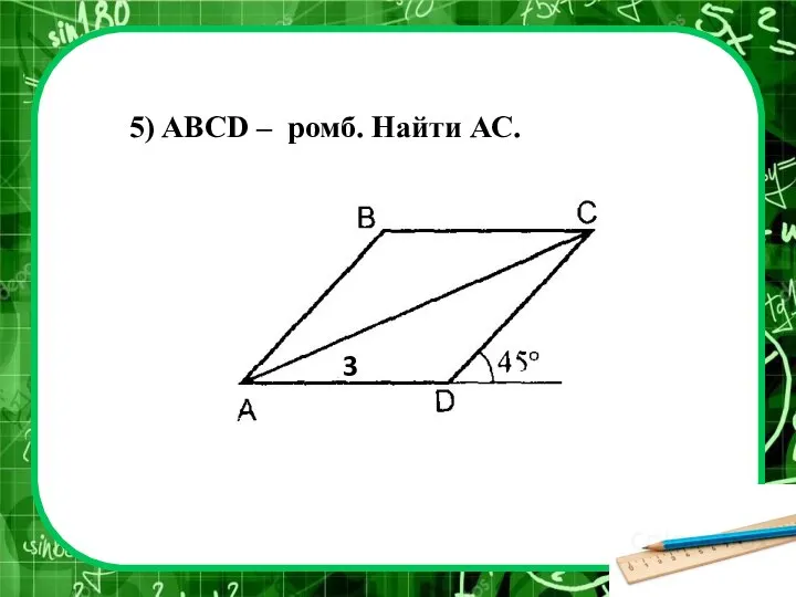3 5) ABCD – ромб. Найти АС.