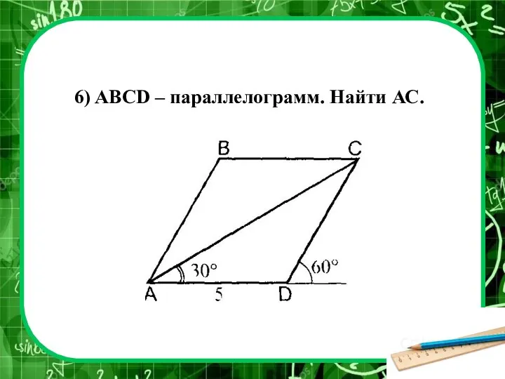 6) ABCD – параллелограмм. Найти АС.