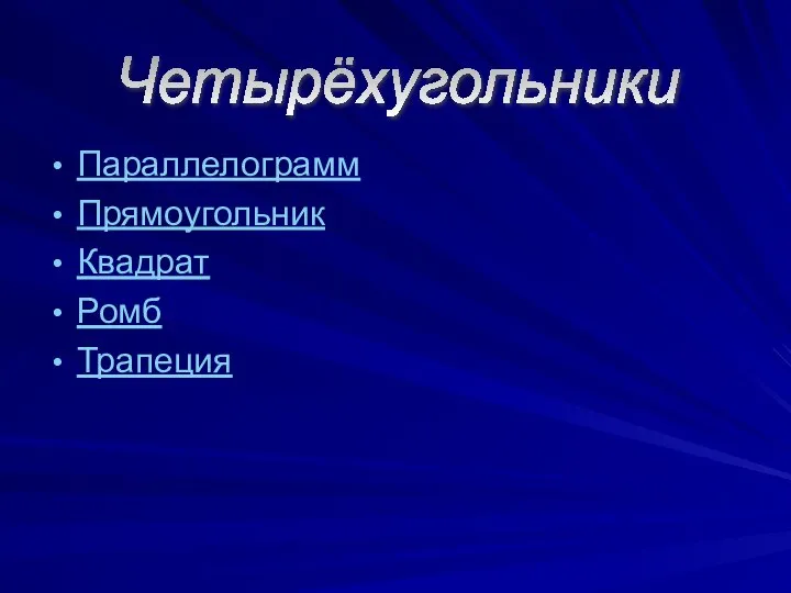 Параллелограмм Прямоугольник Квадрат Ромб Трапеция Четырёхугольники