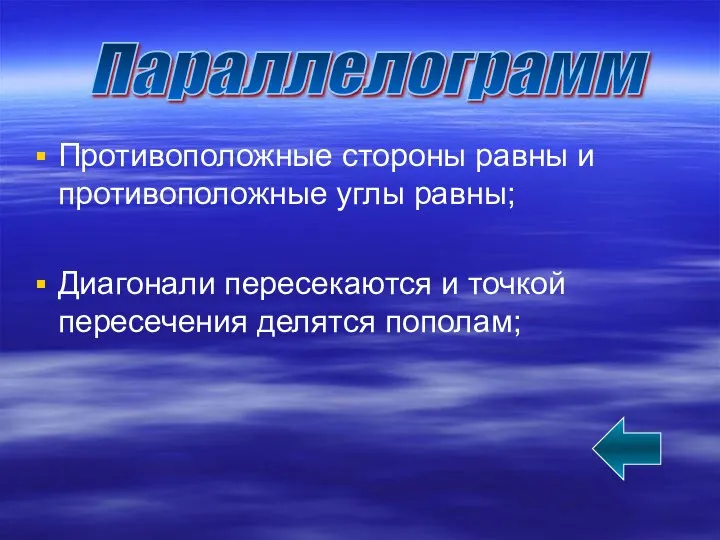 Противоположные стороны равны и противоположные углы равны; Диагонали пересекаются и точкой пересечения делятся пополам; Параллелограмм