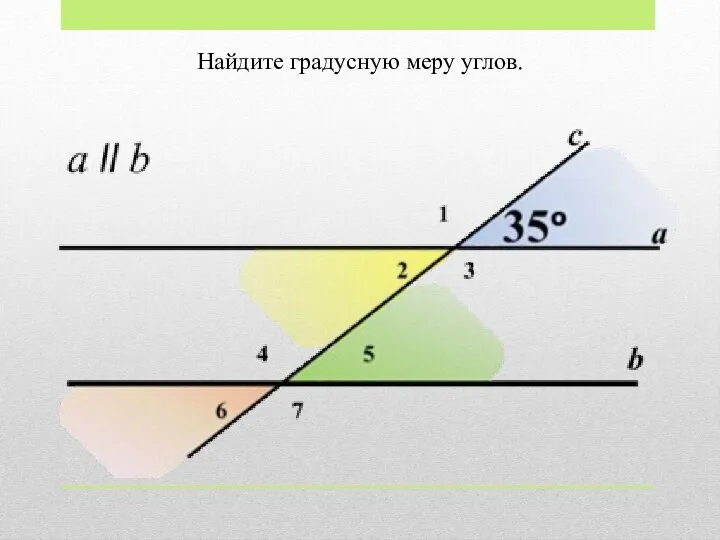 Найдите градусную меру углов.