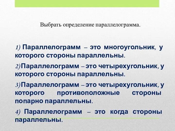 1) Параллелограмм – это многоугольник, у которого стороны параллельны. 2) Параллелограмм