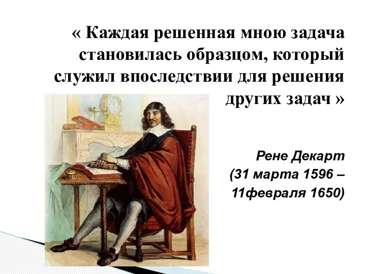 « Каждая решенная мною задача становилась образцом, который служил впоследствии для