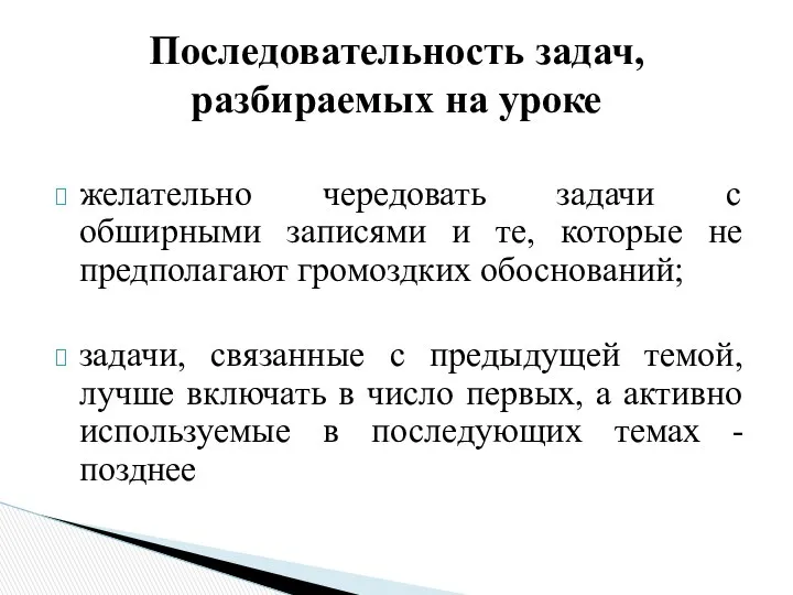 желательно чередовать задачи с обширными записями и те, которые не предполагают