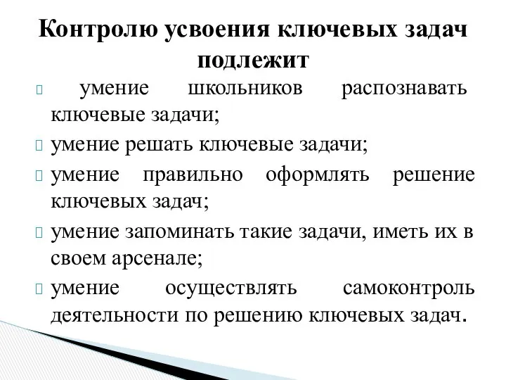 умение школьников распознавать ключевые задачи; умение решать ключевые задачи; умение правильно