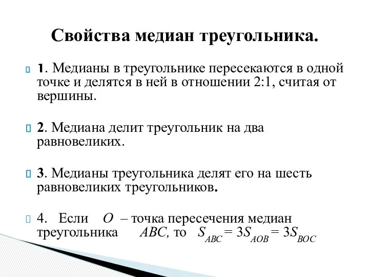 1. Медианы в треугольнике пересекаются в одной точке и делятся в