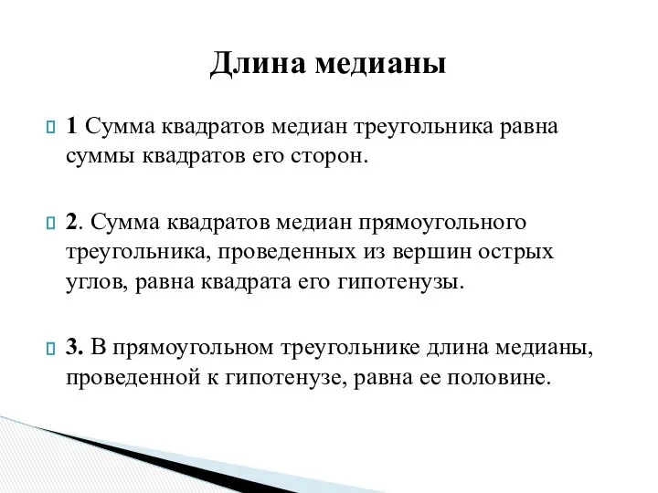 1 Сумма квадратов медиан треугольника равна суммы квадратов его сторон. 2.