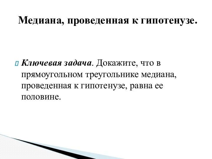 Ключевая задача. Докажите, что в прямоугольном треугольнике медиана, проведенная к гипотенузе,