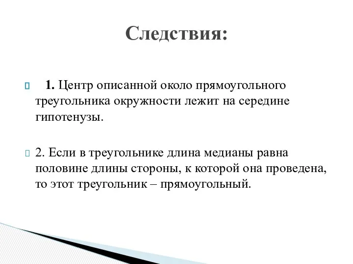 1. Центр описанной около прямоугольного треугольника окружности лежит на середине гипотенузы.