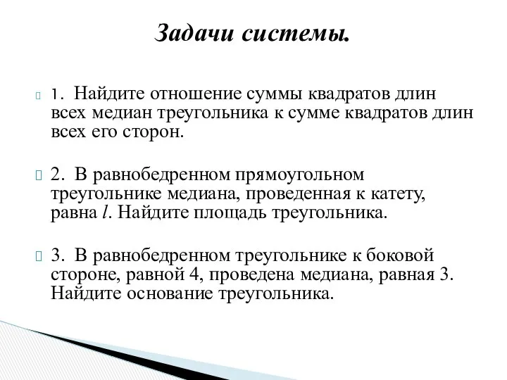 1. Найдите отношение суммы квадратов длин всех медиан треугольника к сумме