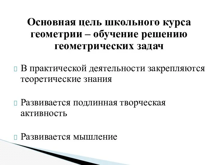 Основная цель школьного курса геометрии – обучение решению геометрических задач В