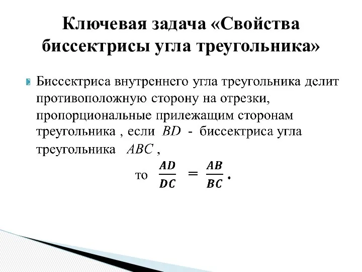 Ключевая задача «Свойства биссектрисы угла треугольника»