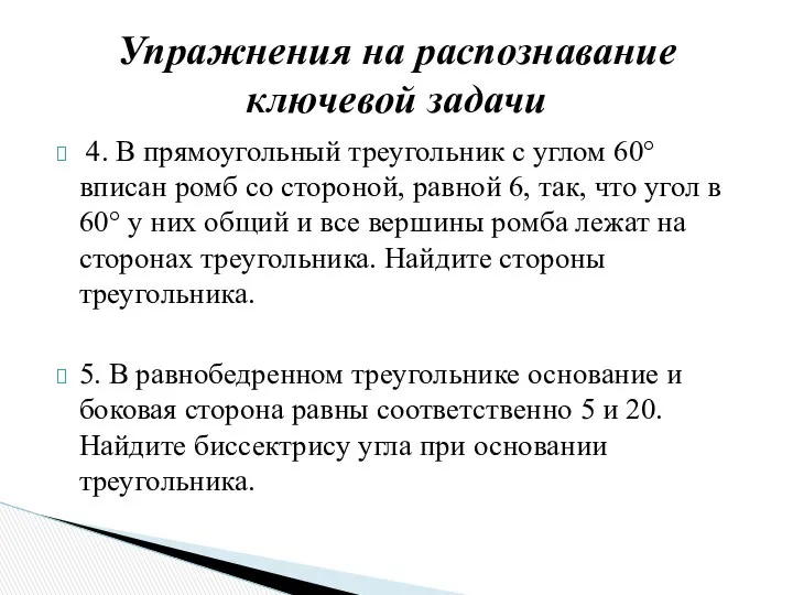 4. В прямоугольный треугольник с углом 60° вписан ромб со стороной,