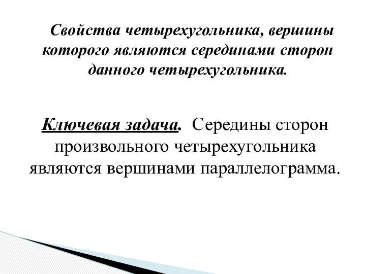 Ключевая задача. Середины сторон произвольного четырехугольника являются вершинами параллелограмма. Свойства четырехугольника,