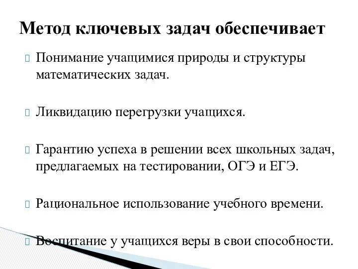 Понимание учащимися природы и структуры математических задач. Ликвидацию перегрузки учащихся. Гарантию