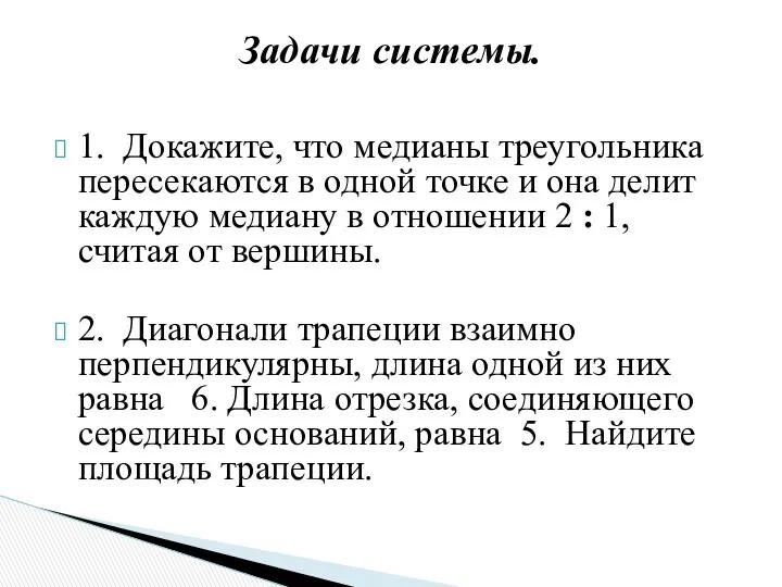 1. Докажите, что медианы треугольника пересекаются в одной точке и она