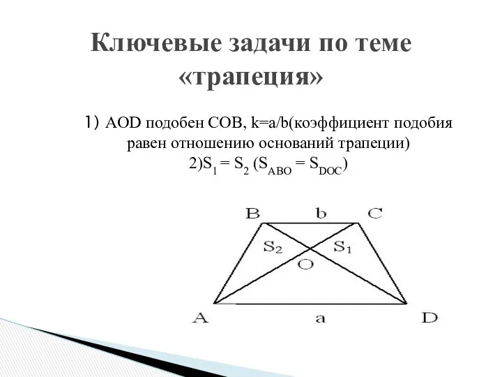 1) AOD подобен СOВ, k=a/b(коэффициент подобия равен отношению оснований трапеции) 2)S1