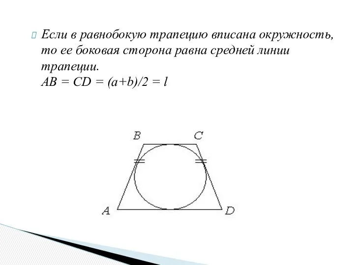 Если в равнобокую трапецию вписана окружность, то ее боковая сторона равна