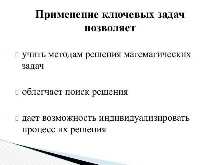 учить методам решения математических задач облегчает поиск решения дает возможность индивидуализировать