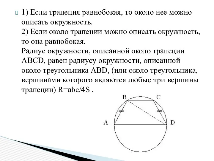 1) Если трапеция равнобокая, то около нее можно описать окружность. 2)