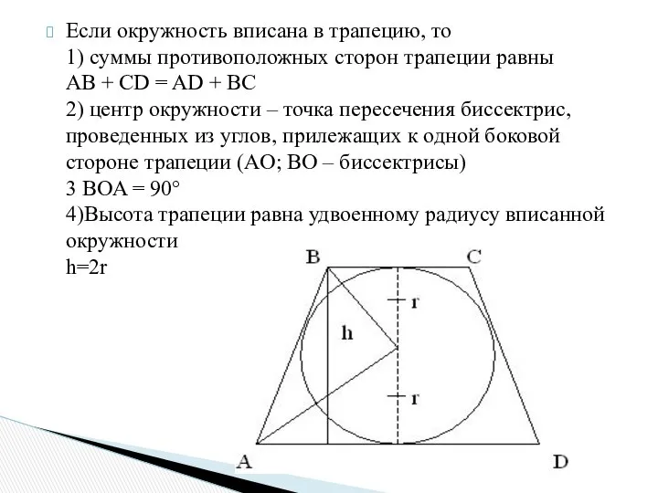 Если окружность вписана в трапецию, то 1) суммы противоположных сторон трапеции